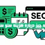 هزينه سئوی سايت