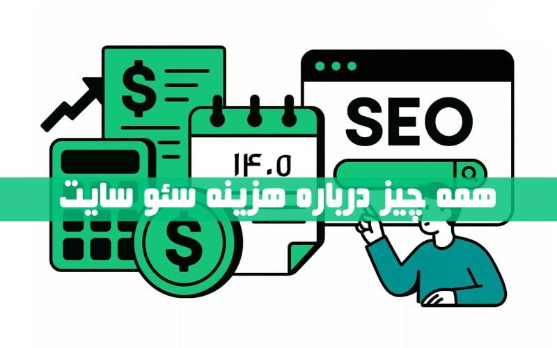 هزینه سئو سایت در سال ۱۴۰۵