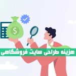 قیمت طراحی سایت فروشگاهی