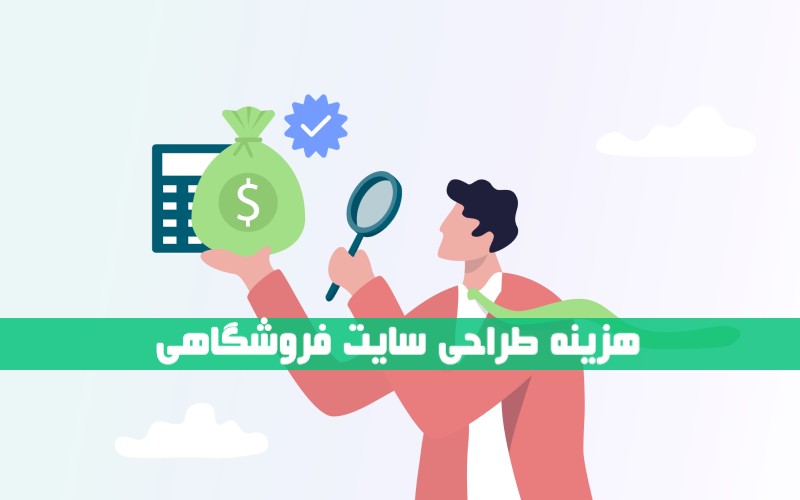 قیمت طراحی سایت فروشگاهی در ۱۴۰۵ + توضیحات تکمیلی