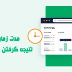 مدت زمان نتیجه گرفتن از سئو